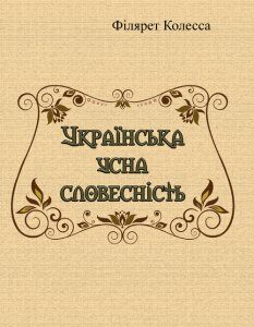 Українська усна словесність