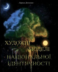 Художні моделі національної ідентичності