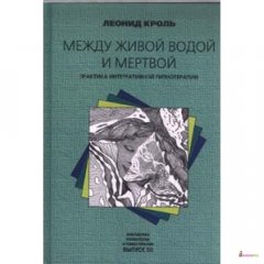 Между живой водой и мертвой: Практика интегративной гипнотерапии - Леонид Маркович Кроль - Класс - 658948