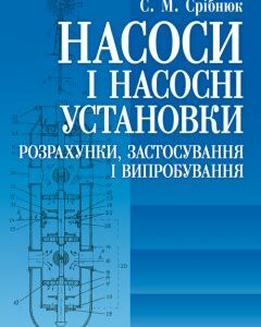 Насоси і насосні установки