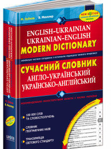 Книга Сучасний англо-український