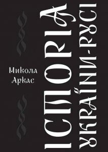 Книга Історія України-Русі. Автор - Микола Аркас (Наш формат)