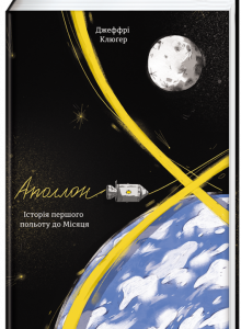 Книга Аполлон 8. Історія першого польоту до Місяця. Автор - Джеффрі Клюгер (#книголав)