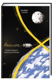Книга Аполлон 8. Історія першого польоту до Місяця. Автор - Джеффрі Клюгер (#книголав)