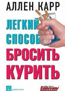 Книга Легкий способ бросить курить. Автор - Аллен Карр (Добрая книга) (офсет)