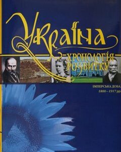 Україна: хронологія розвитку. Імперська доба. 1800-1917 рр. Том V