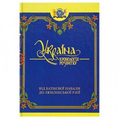 Україна: хронологія розвитку. Від Батиєвої навали до Люблінської унії. Том ІІІ