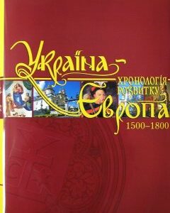 Україна-Європа: хронологія розвитку. 1500-1800 рр. Том ІV