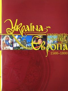 Україна-Європа: хронологія розвитку. 1500-1800 рр. Том ІV