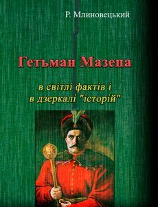Гетьман Мазепа в світлі фактів і в дзеркалі "історій".Третє видання.