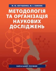 Методологія та організація наукових досліджень.