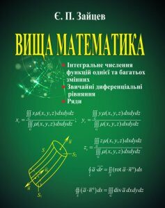 Вища математика: інтегральне числення функцій однієї та багатьох змінних