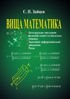 Вища математика: інтегральне числення функцій однієї та багатьох змінних