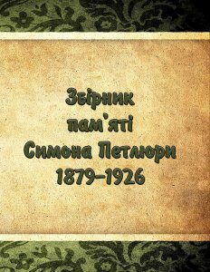 Збірник пам'яті Симона Петлюри 1879-1926