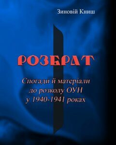 Розбрат. Спогади й матеріали до розколу ОУН у 1940-1941 роках.