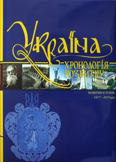 Україна: хронологія розвитку. Новітня історія. 1917-2010 рр. Том VІ