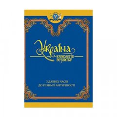 Україна: хронологія розвитку. З давніх часів до пізньої античності. Том І