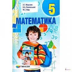 Математика. 5 клас. Підручник - А. Г. Мерзляк - Україна - 894296