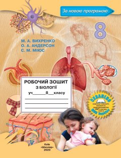 Робочий зошит з біології для 8 класу (Вихренко М.А.