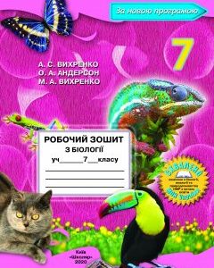 Робочий зошит з біології для 7 класу (Вихренко А.С.