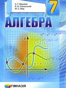 Алгебра. Підручник для 7 класу - Аркадій Мерзляк