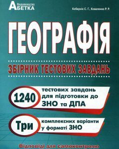 Географія. Збірник тестових завдань для підготовки до ЗНО та ДПА 2021 - Роман Коваленко