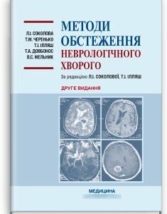 Методи обстеження неврологічного хворого. — 2-е видання