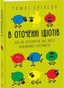 В оточенні ідіотів