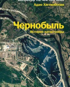 Чернобыль. История катастрофы