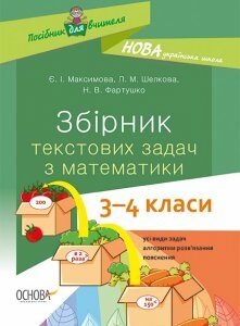 Ранок НУШ Збірник текстових задач з математики. 3–4 класи: посібник для вчителя