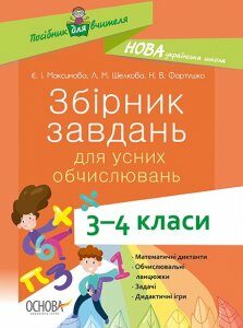 Ранок НУШ Збірник завдань для усних обчислювань. 3–4 клас - Максимова Є.І.