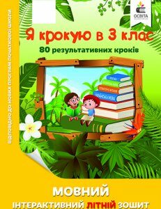 Безкоровайна О.В./Я крокую в 3 клас. Мовний інтерактивний літній зошит ISBN 978-617-656-831-5 Освіта