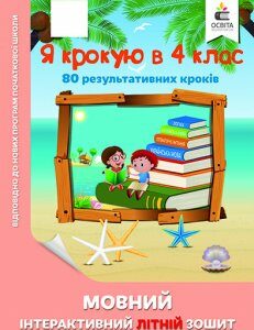 Безкоровайна О.В./Я крокую в 4 клас. Мовний інтерактивний літній зошит ISBN 978-617-656-839-1 Освіта