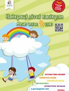 Ричко О.П./Найкращі літні канікули. Мене чекає 4 клас ISBN 978-966-983-002-9 Освіта