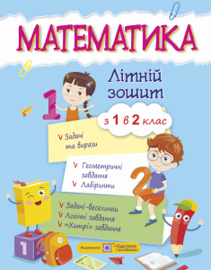 Математика. Літній зошит Летние упражнения «Підручники і посібники»