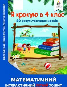 Ричко О.П./Я крокую в 4 клас. Математичний інтерактивний літній зошит ISBN 978-617-656-840-7 Освіта