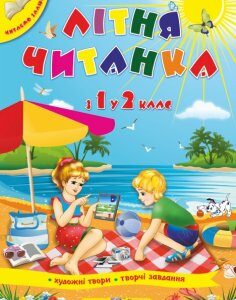 Літня читанка майбутнього другокласника «Підручники і посібники»