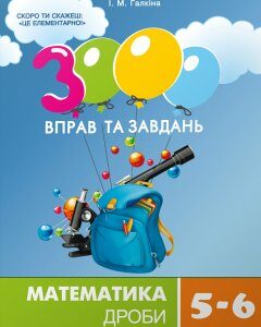 Час Майстрів 3000 вправ та завдань. Математика. Дроби (5-6 кл.) (9789669153012)