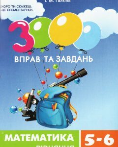 Час Майстрів 3000 вправ та завдань. Математика. Рівняння (5-6 кл.) (9789669152947)