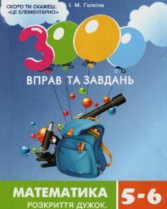 Час Майстрів 3000 вправ та завдань. Математика. Розкриття дужок (5-6 кл.) (9789669152954)