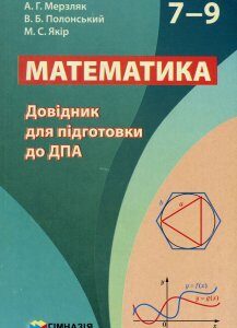 Математика 7-9 класи. Довідник для підготовки до ДПА - Аркадій Мерзляк