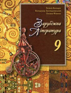 Зарубіжна література 9 клас. Підручник - Євгенія Волощук