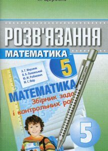 Розв`язання до збірника математика 5 клас (А.Г. Мерзляк