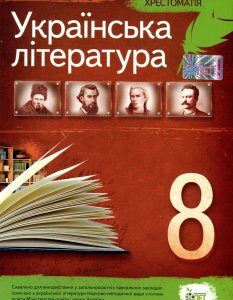Українська література 8 клас. Хрестоматія - Наталія Черсунова (978-966-925-004-9)