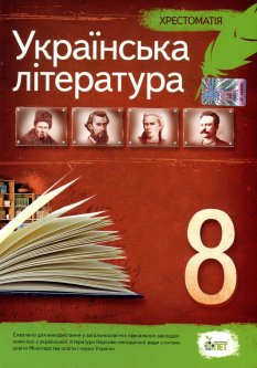 Українська література 8 клас. Хрестоматія - Наталія Черсунова (978-966-925-004-9)