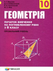 Геометрія 10 клас. Профільний рівень (початок вивчення на поглибленому рівні з 8 класу) - Аркадій Мерзляк