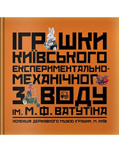 Іграшки київського заводу М.Ф. Ватутіна. 94040