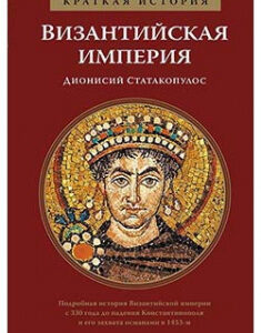 Византийская империя. Краткая история. 93876