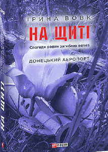 На щиті. Спогади родин загиблих воїнів. Донецький аеропорт - Вовк І. (9789660392151)