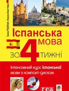 Іспанська мова за 4 тижні. Рівень 1. Інтенсивний курс іспанської мови з компакт-диском